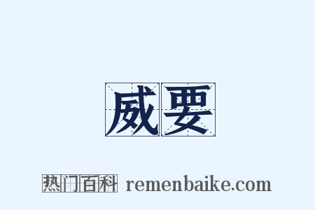 威要是什么意思的图片